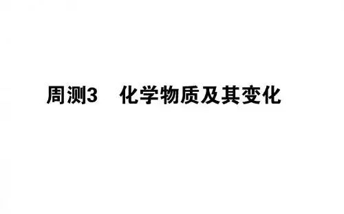 2019版高考化学总复习刷题周测练课件03