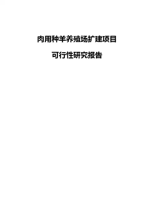 食用种羊养殖场项目投资建设商业计划书