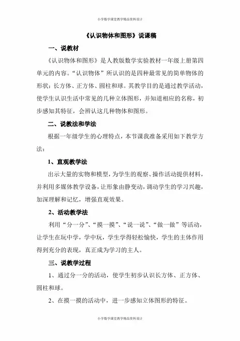 新人教版一年级下册数学-《认识物体》说课稿