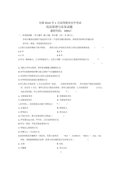 2020年1月全国自考民法原理与实务试题及答案解析