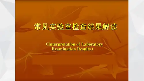 检验结果与临床意义完整版本