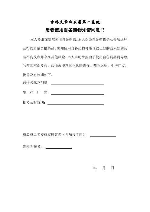 患者使用自备药物知情同意书