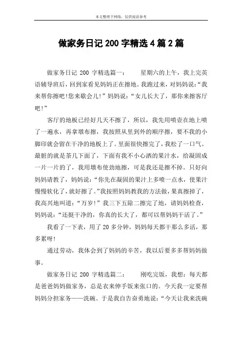 做家务日记200字精选4篇2篇