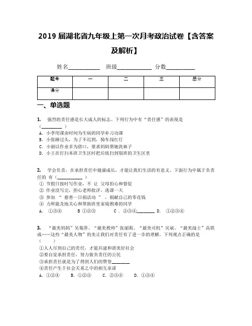 2019届湖北省九年级上第一次月考政治试卷【含答案及解析】