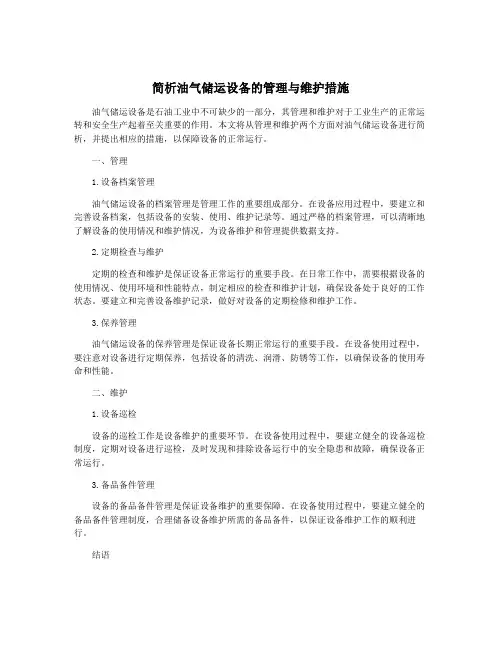 简析油气储运设备的管理与维护措施