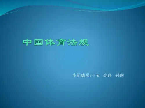 中国体育法规