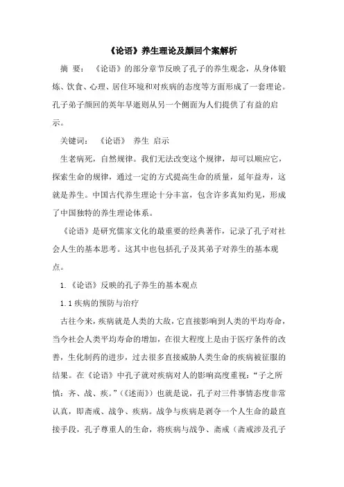 《论语》养生理论及颜回个案解析[论文]
