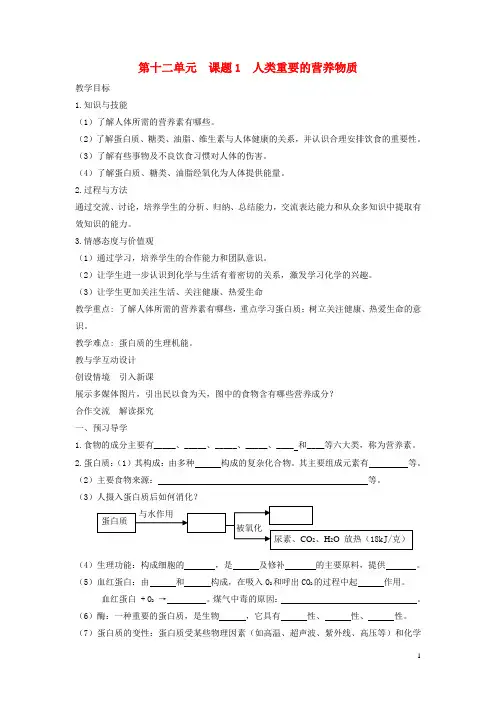 2020年新编九年级化学下册第十二单元化学与生活课题1人类重要的营养物质教案