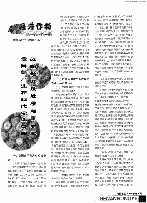 食用菌产业在现代农业中的战略地位及发展前景展望