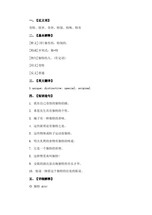 独特的近义词是什么
