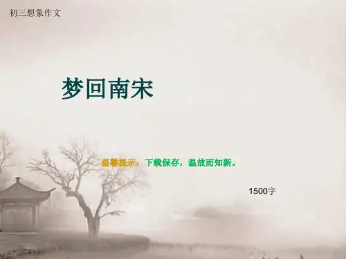 初三想象作文《梦回南宋》1500字(总14页PPT)