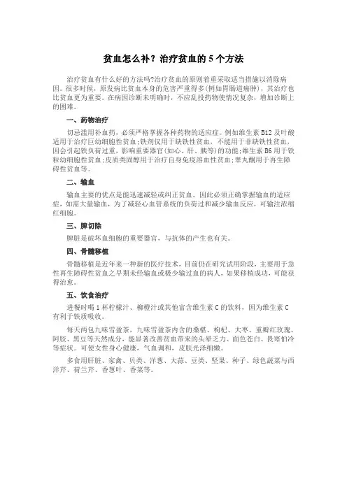 贫血怎么补治疗贫血的5个方法