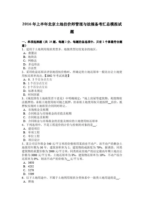 2016年上半年北京土地估价师管理与法规备考汇总模拟试题