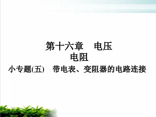 人教版初中物理《变阻器》课件完美1
