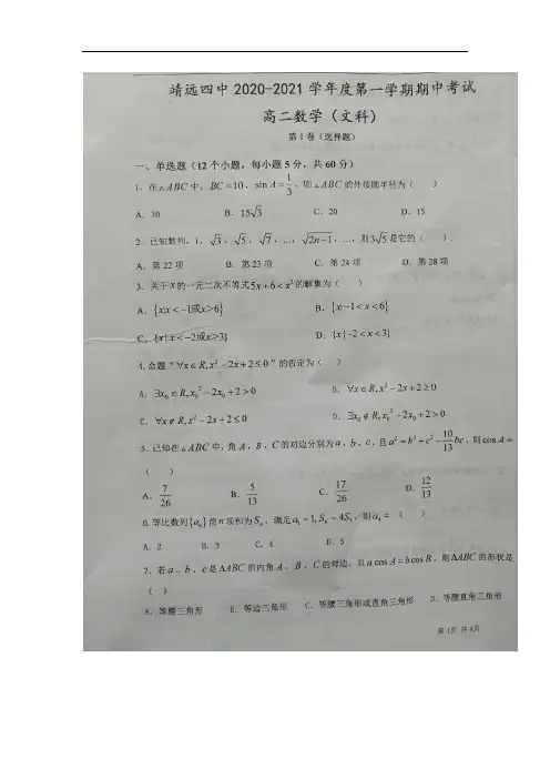 甘肃省白银市靖远县第四中学2020-2021学年高二上学期期中考试数学(文)试题
