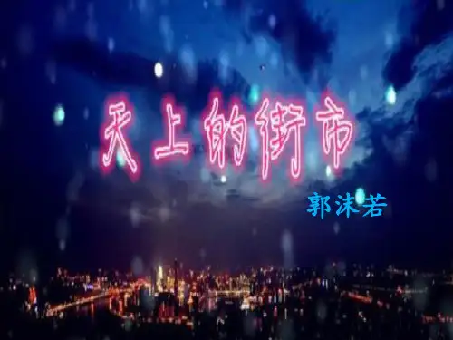 天上的街市-(完美版)ppt