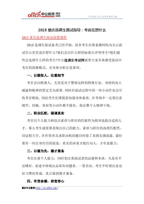 2015重庆选调生面试指导：考官在想什么