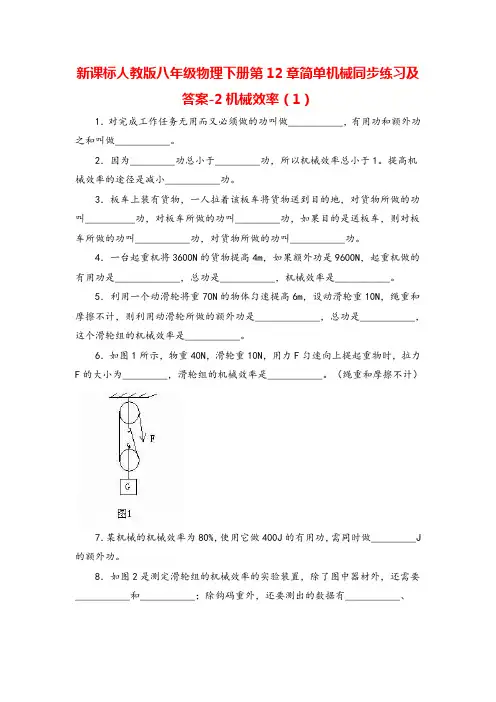 八年级下册物理第12章简单机械同步练习及答案-机械效率(1)