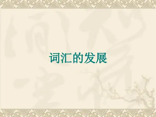 古代汉语词义的变化-PPT课件