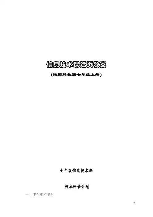 七年级信息技术课上册教学计划及进度安排