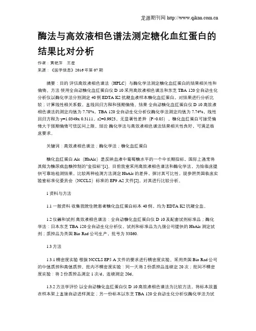 酶法与高效液相色谱法测定糖化血红蛋白的结果比对分析