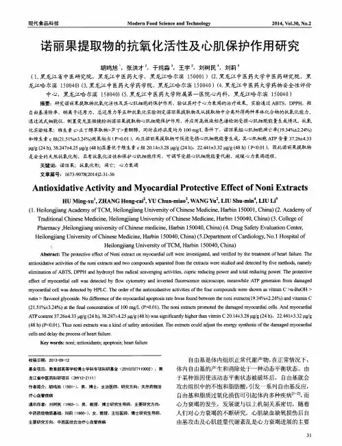 诺丽果提取物的抗氧化活性及心肌保护作用研究
