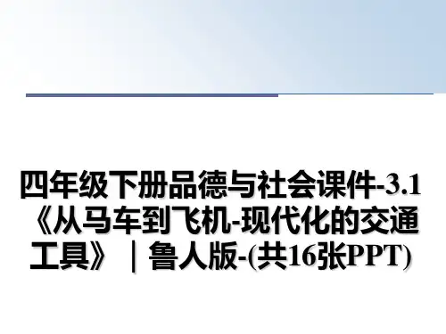 [整理]四年级下册品德与社会课件-3.1《从马车到飞机-现代化的交通工具》｜鲁人版-(共16张PPT