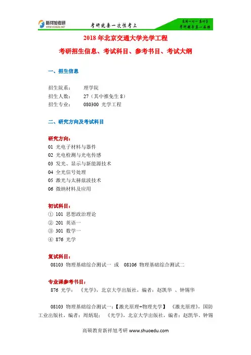 2018年北京交通大学光学工程考研招生信息、考试科目、参考书目、考试大纲-新祥旭考研