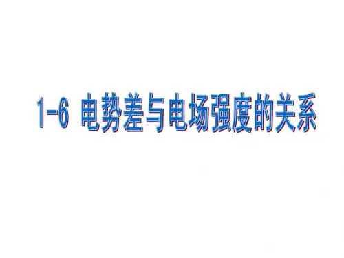 物理：：1.6《电势差与电场强度的关系》课件(人教版选修3-1)