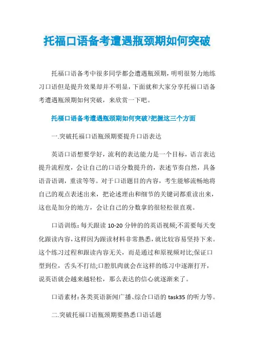 托福口语备考遭遇瓶颈期如何突破
