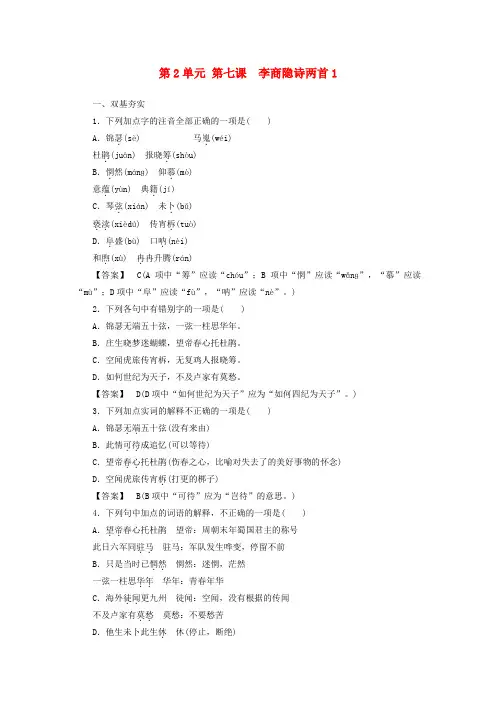 最新-高中语文 第7课 李商隐诗两首1同步练习 新人教版必修3 精品