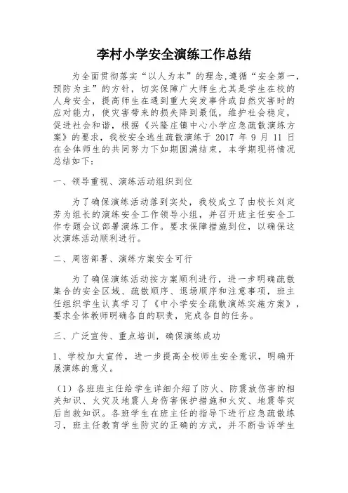 学校安全演练活动总结