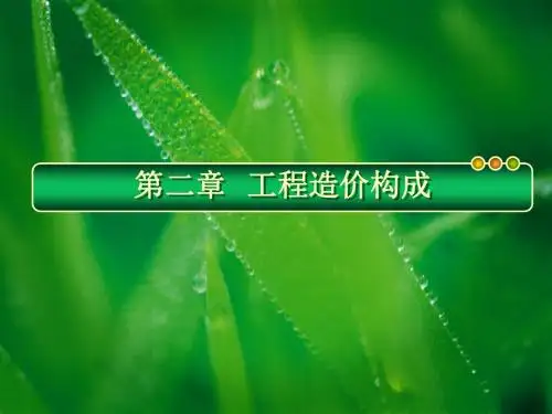 第二章 工程造价的构成