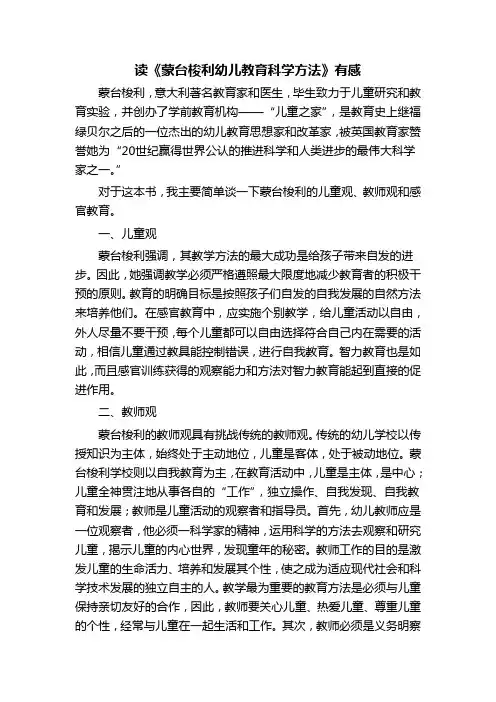《蒙台梭利幼儿教育科学方法》读后感