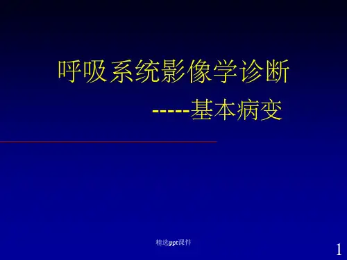 《呼吸系统基本病变》PPT课件