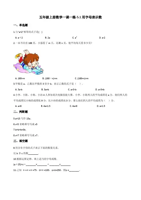 五年级上册数学一课一练-5.1用字母表示数 北京版(含答案)