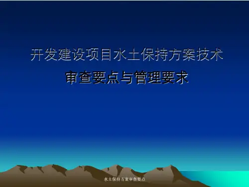 水土保持方案审查要点