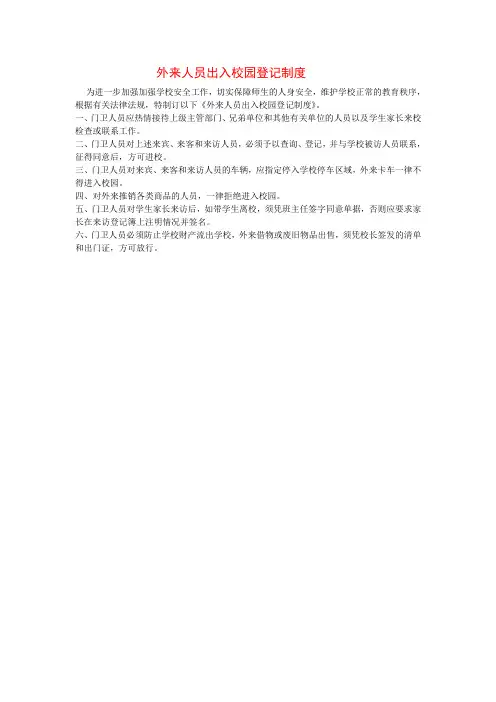 外来人员出入校园登记制度