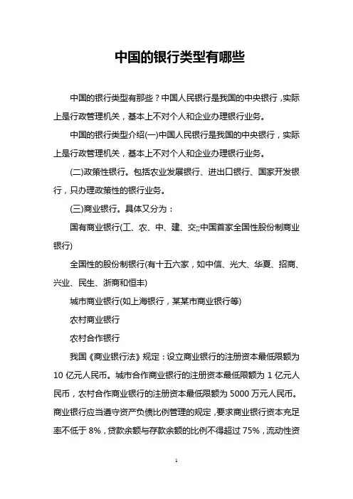 中国的银行类型有哪些