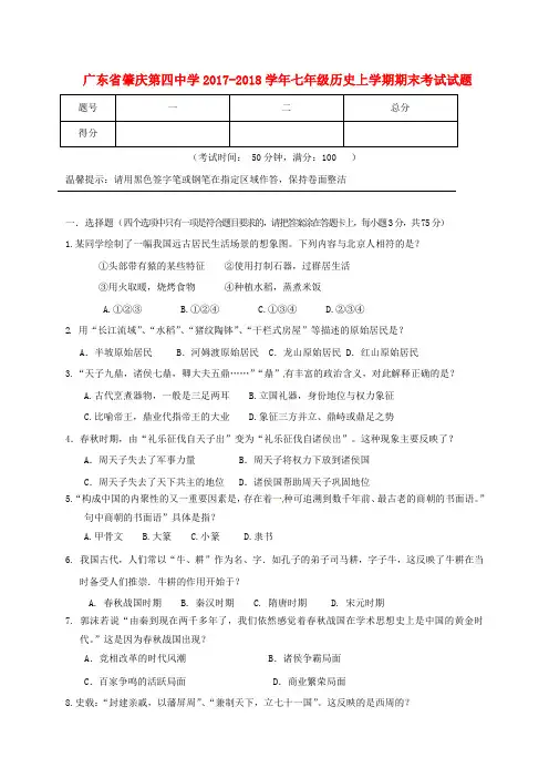 广东省肇庆市2017-2018学年七年级历史上学期期末考试试题新人教版