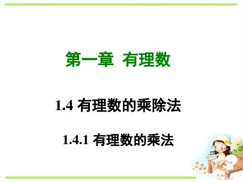 最新部编版人教初中数学七年级上册《1.4.1 有理数的乘法(课件)》精品优秀获奖PPT