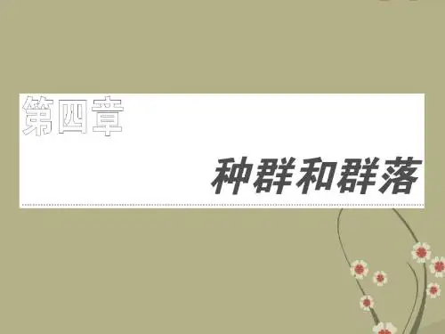 高中生物 第四章种群和群落课件 新人教版必修3