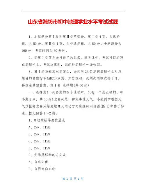 山东省潍坊市初中地理学业水平考试试题