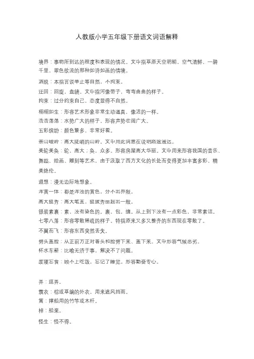 最新人教版小学五年级下册语文词语解释