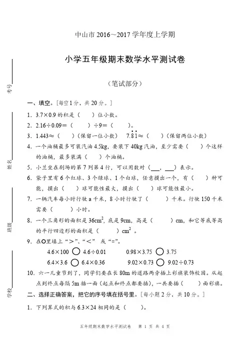中山市2016—2017学年度上学期小学五年级期末数学水平测试卷