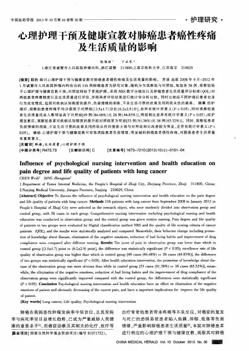 心理护理干预及健康宣教对肺癌患者癌性疼痛及生活质量的影响