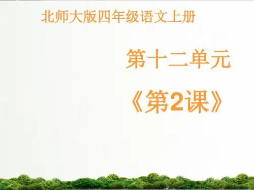 【精品】北师大小学语文四年级上册课件：《下雪的早晨》第二课时课件