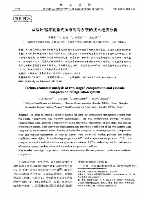 双级压缩与复叠式压缩制冷系统的技术经济分析