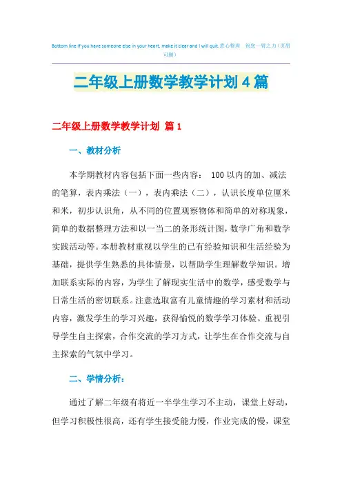 2021年二年级上册数学教学计划4篇