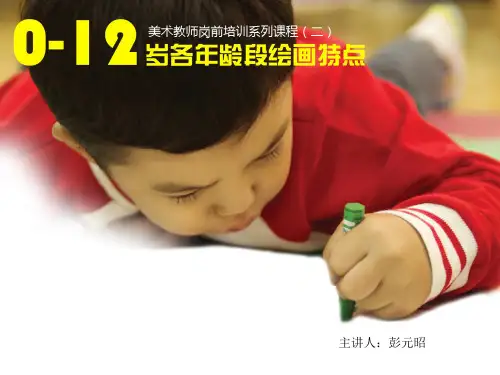 0-12岁儿童绘画特点